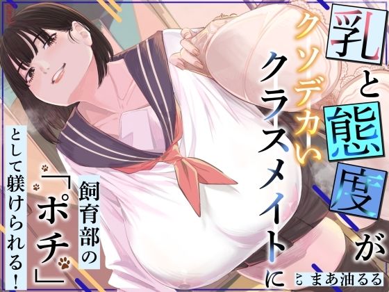 乳と態度がクソデカいクラスメイトに飼育部の「ポチ」として躾けられる！  エロ画像776083