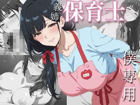 社畜の僕を、保育士の義姉が夜の○○○で独占あまあまセックスしてくれた一部始終  エロ画像776091