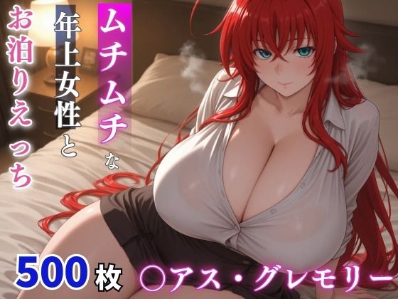 〇アス・グレモリー ムチムチな年上女性とお泊りえっち  エロ画像776116