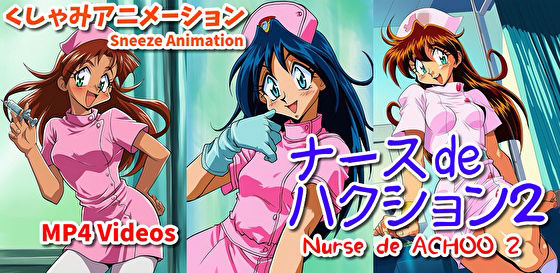 ナース de ハクション2（くしゃみアニメ）/ Nurse de Achoo 2 （Sneeze Animation）  エロ画像776125