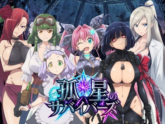孤星のサバイバーズ  〜廃都に響く君の声〜  エロ画像776139