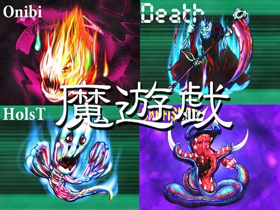 魔遊戯［2026/06］  エロ画像776150