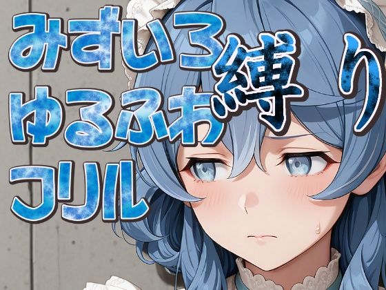 水色ゆるふわフリル縛り  エロ画像776154