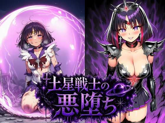 土星戦士の悪堕ち〜セー●ーサターンの受難〜  エロ画像776157