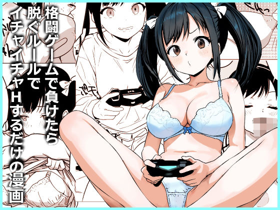 格闘ゲームで負けたら脱ぐルールでイチャイチャHするだけの漫画  エロ画像776163