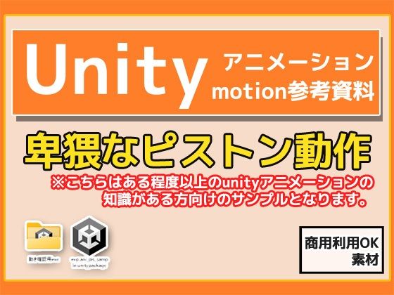 Unity「基本ピストンの動き」（Animation）・動き参考資料〜商用成人利用OKの著作権フリー  エロ画像776171
