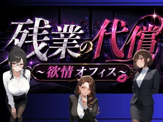 残業の代償 〜欲情OLオフィス〜  エロ画像776175