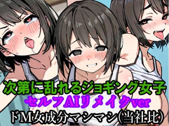 次第に乱れるジョギング女子【セルフAIリメイクver】  エロ画像776184