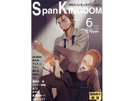 SpanKINGDOM 2026年6月号 -月刊スパンキングアンソロジー-  エロ画像776203