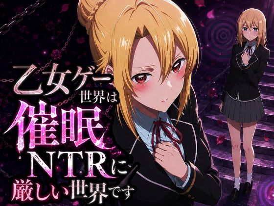 乙女ゲー世界の催●NTRに厳しい世界です  エロ画像776204