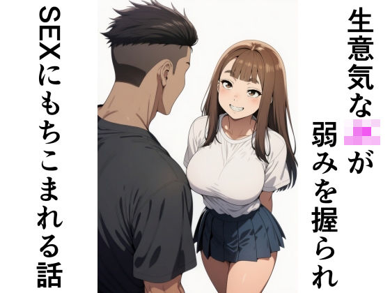 生意気なJKが弱みを握られSEXにもちこまれる話  エロ画像776205