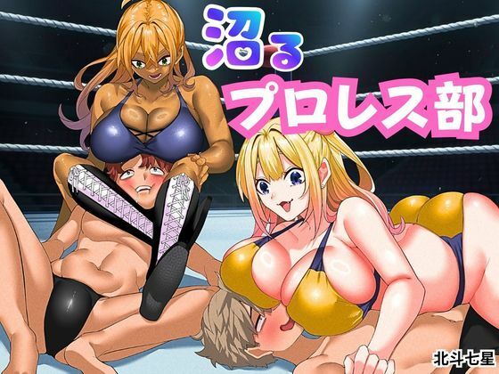 沼るプロレス部  エロ画像776214