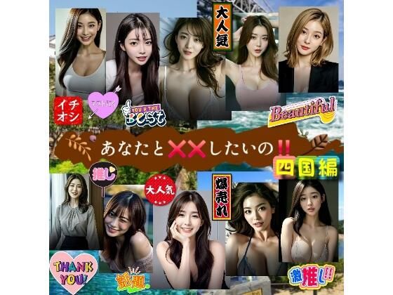 【★人気作続編】あなたとばつばつしたいの！四国編  エロ画像776235