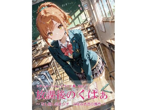放課後のくぱぁ  〜なし崩し的エッチ  三枝みさきの場合〜  エロ画像776238