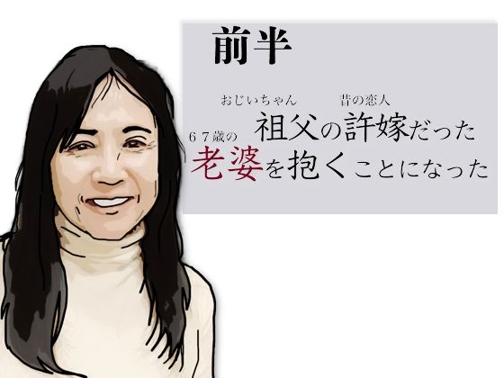 （前半）祖父の許嫁だった老婆を抱くことになった  エロ画像776240