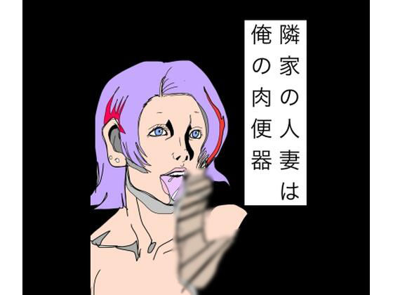 隣家の人妻は俺の肉便器  エロ画像776246