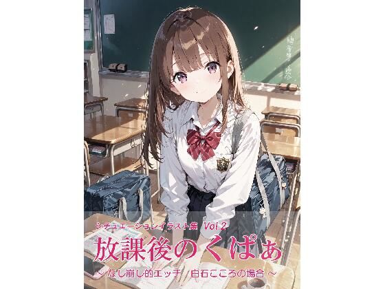 放課後のくぱぁ  〜なし崩し的エッチ  白石こころの場合〜  エロ画像776252