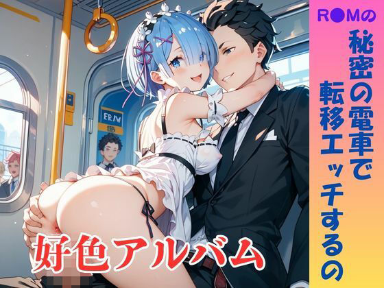 【隠語エロ歌】好色アルバム  秘密の電車で転移エッチするの  エロ画像776261