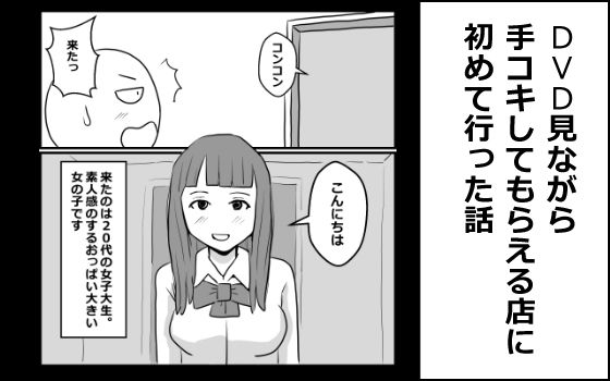 DVD見ながら手コキしてもらえるお店に初めて行った話  エロ画像776277