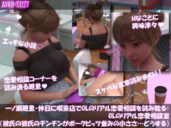【▲100】一ノ瀬廻里・休日に喫茶店でOL雑誌を読み耽る:OLのリアル恋愛相談室『彼氏の・・彼氏のチンチンがポークビッツ並みの小ささ…』  エロ画像776278
