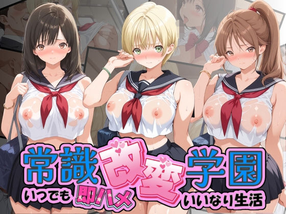 常識改変学園 〜いつでも即ハメいいなり生活〜 い〇ご100％  エロ画像776282