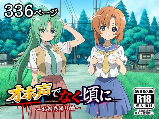 オホ声でなく頃に 〜お持ち帰り編〜  エロ画像776295