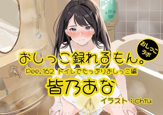 【おしっこ実演】Pee.162皆乃あなのおしっこ録れるもん。〜トイレでたっぷりおしっこ編〜  エロ画像776303