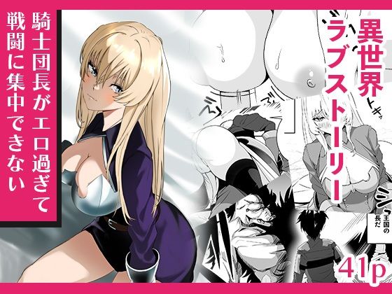 騎士団長がエロ過ぎて戦闘に集中できない  エロ画像776314