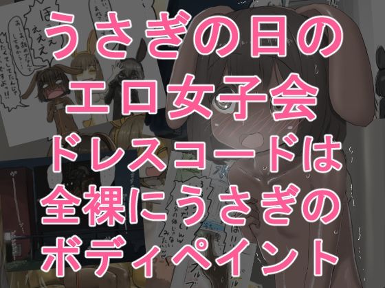 うさぎの日のエロ女子会 ドレスコードは全裸にうさぎのボディペイント  エロ画像776315