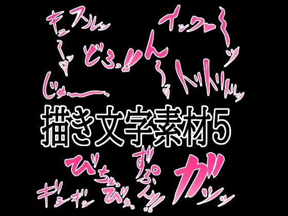 えっちな描き文字素材5  エロ画像776316