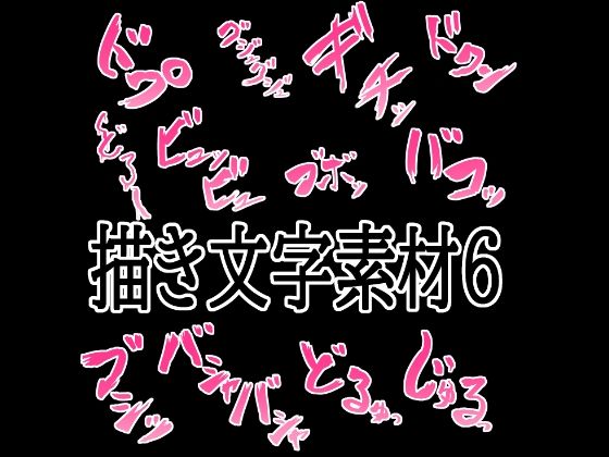 えっちな描き文字素材6  エロ画像776317