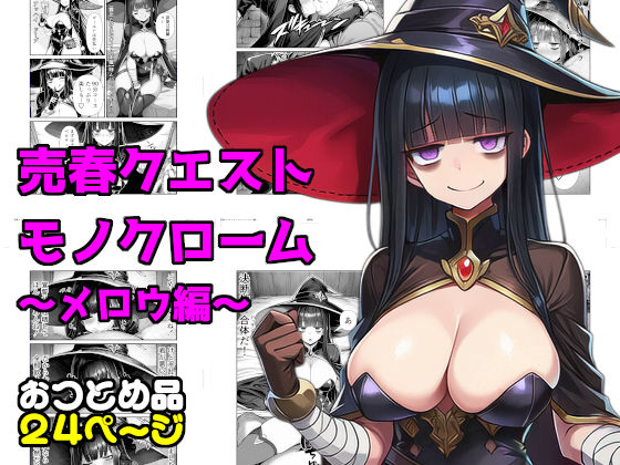 売春クエストモノクローム〜メロウ編〜  エロ画像776342