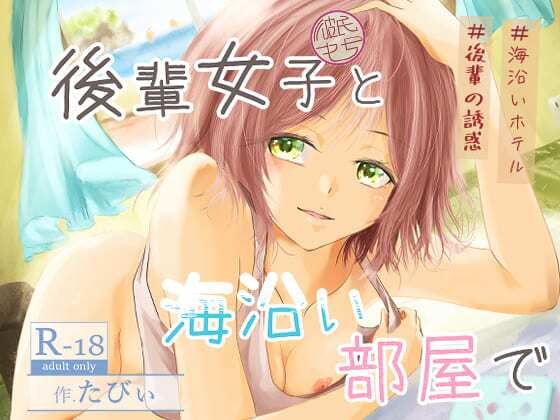 後輩女子（彼氏持ち）と海沿い部屋で  エロ画像776346