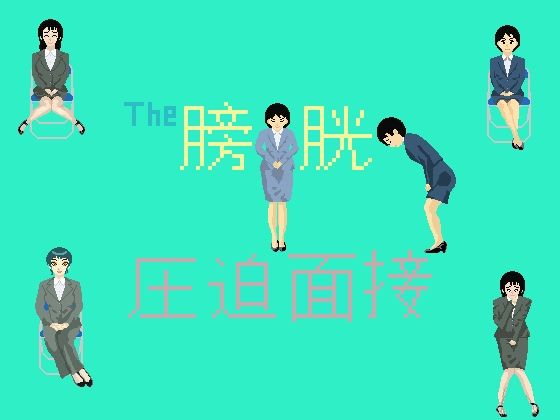 The膀胱圧迫面接  エロ画像776348