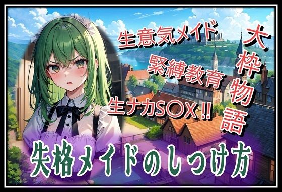 失格メイドのしつけ方  エロ画像776357
