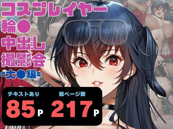 コスプレイヤー輪●中出し撮影会 =第2話・大●編=  エロ画像776358