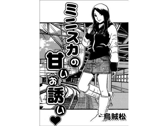 ミニスカの甘いお誘い  エロ画像776368