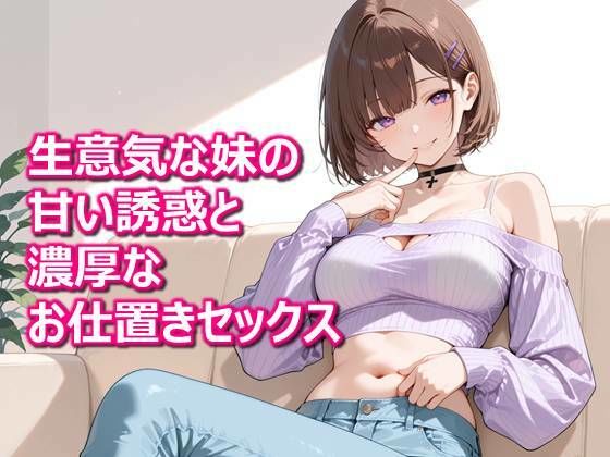 【密着兄妹】「体温が溶けるまで、おねだりしていい？」生意気な妹の甘い誘惑と濃厚なお仕置きセックス  エロ画像776373