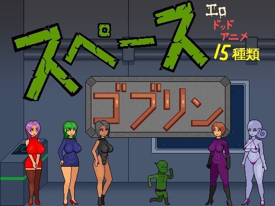 スペースゴブリン  エロ画像776376