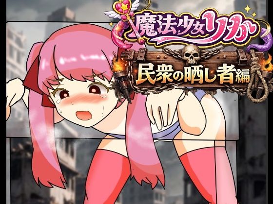 魔法少女りりか民衆の晒し者編  エロ画像776384