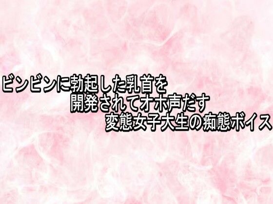 ビンビンに勃起した乳首を開発されてオホ声だす変態女子大生の痴態ボイス  エロ画像776396