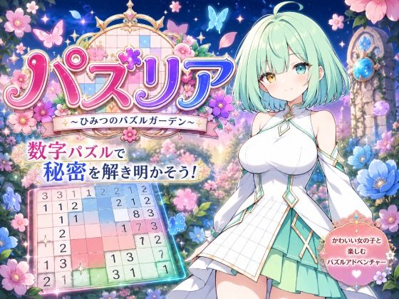 パズリア 〜ひみつのパズルガーデン〜  エロ画像776402
