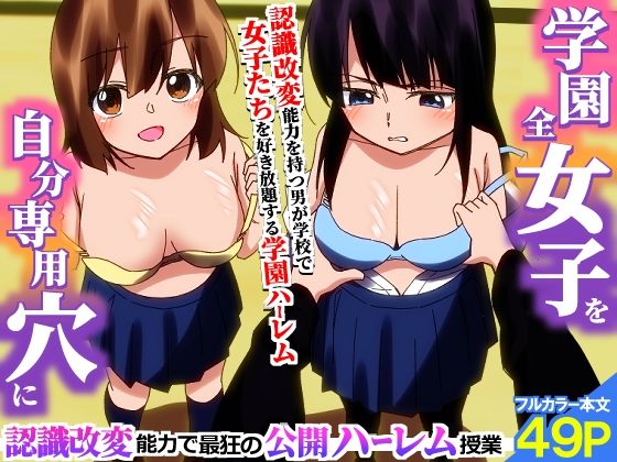 ＜期間限定価格＞学園全女子を自分専用穴に！認識改変能力で最狂の公開ハーレム授業  エロ画像776425