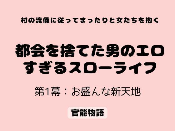村の流儀に従ってまったりと女たちを抱く 〜都会を捨てた男のエロすぎるスローライフ〜 第1幕:お盛んな新天地  エロ画像776441