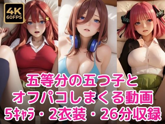 五等分の五つ子とオフパコしまくる動画  エロ画像776453