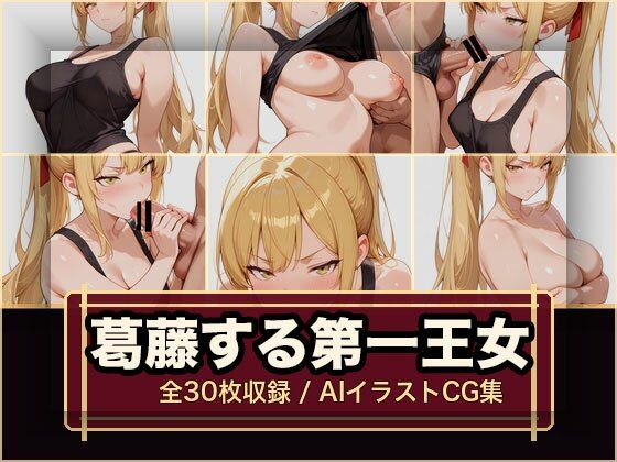 葛藤する第一王女  エロ画像776454
