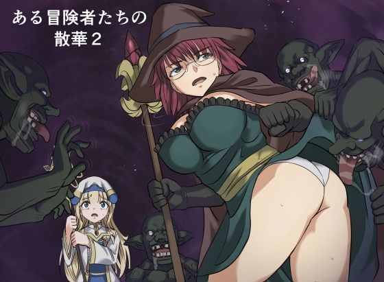 ある冒険者たちの散華2  エロ画像776463