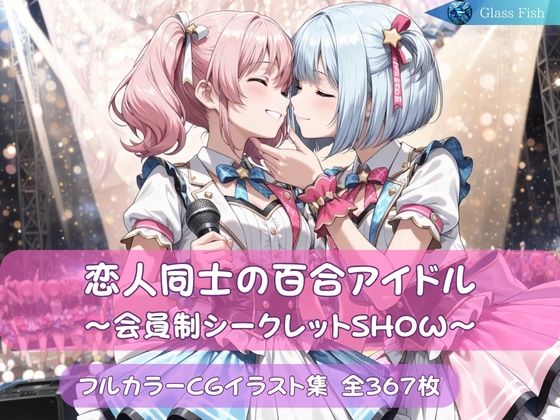 恋人同士の百合アイドル 〜会員制シークレットSHOW〜  エロ画像776467