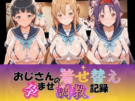 おじさんの着せ替え孕ませ調教記録 ソ〇ドアート・オンライン  エロ画像776482