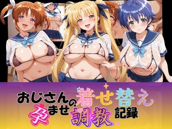 おじさんの着せ替え孕ませ調教記録 魔〇少女リリカルなのは  エロ画像776488